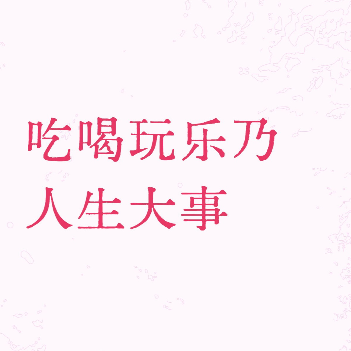 EP14. 吃喝玩乐乃人生大事（下）：休息无罪，享乐万岁 episode artwork