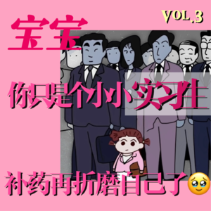 Vol.3 俺也一样｜宝宝，你只是个小小实习生，不要再折磨自己了