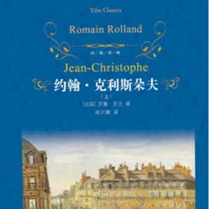 读完《约翰·克利斯朵夫》，我找到了对抗平庸的力量！