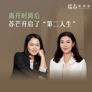 离开时尚后，苏芒开启了第二人生