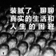 三好乱弹 - 装腻了，聊聊真实的生活和人生的困窘