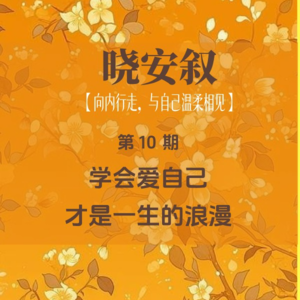 第10期：学会爱自己，才是一生的浪漫