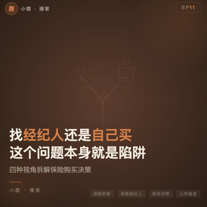 EP11丨找保险经纪人还是自己买?这个问题本身就是个陷阱