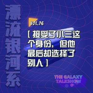 vol.76 接受了小三这个身份，但他最后却选择了别人