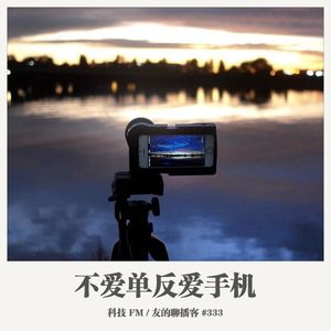 333期：科技FM《不爱单反爱手机》