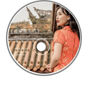 音乐留声机 柳柳