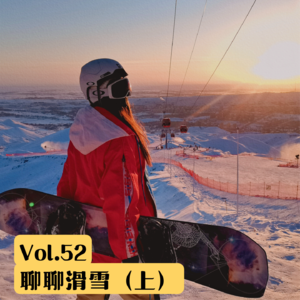 Vol.52 从零开始的单板滑雪入坑指南：有的风景，只有滑雪板能带我抵达