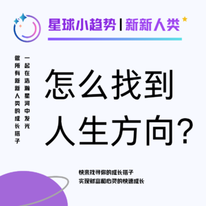 vol.44 找到你的人生方向，然后不要按部就班