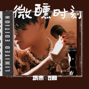 265. 微醺时刻，带我逃离人类荒谬