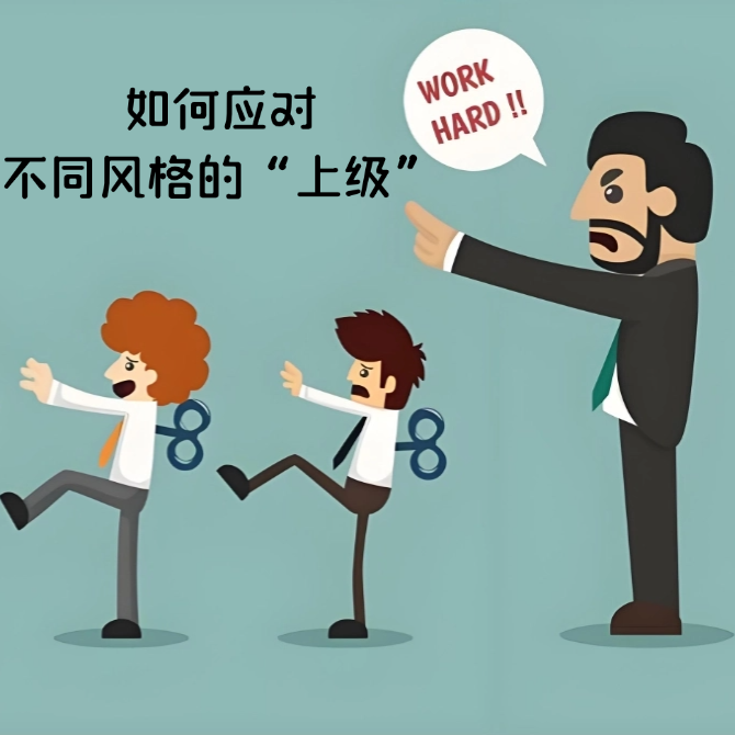 62期丨如何应对不同风格的“上级” episode artwork
