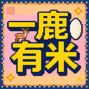 一鹿有米