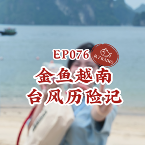 EP076 | 也没人跟我说,去越南旅游会要命的啊?!