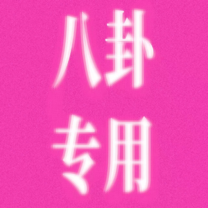 29 亲密关系大坦白！八卦，我们是专业的！