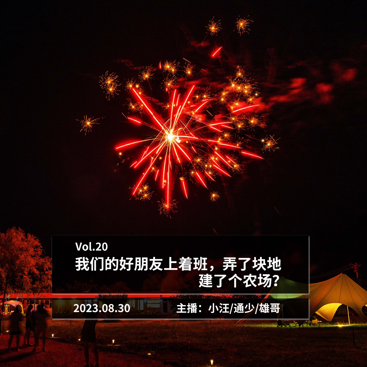 咱好朋友上着班，弄了块地，建了个农场？ episode artwork