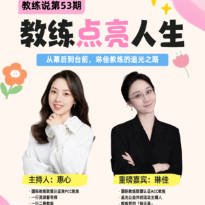 教练说第53期上：从幕后到台前，琳佳教练的追光之路