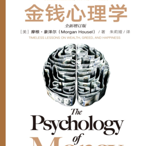 普通人的财富密码:《金钱心理学》揭秘