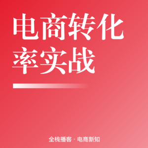 Vol.105 | 电商爆款的核心：死磕转化率的全链路实战指南
