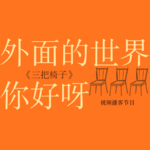 vol.5 小时候，我幻想外面的世界只是人类创造的梦境…