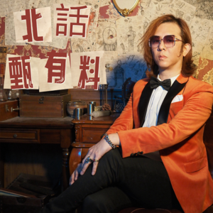 北话 · 甄有料·著名网红毛老师-北京话事人0288