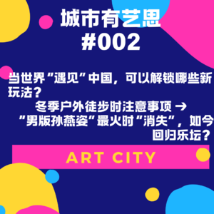 当世界“遇见”中国，可以解锁哪些新玩法？冬季户外徒步时注意事项 →“男版孙燕姿”最火时“消失”，如今回归乐坛？