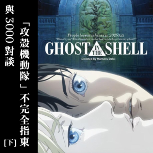 021 与3000对谈：《攻壳机动队》不完全指东（下）