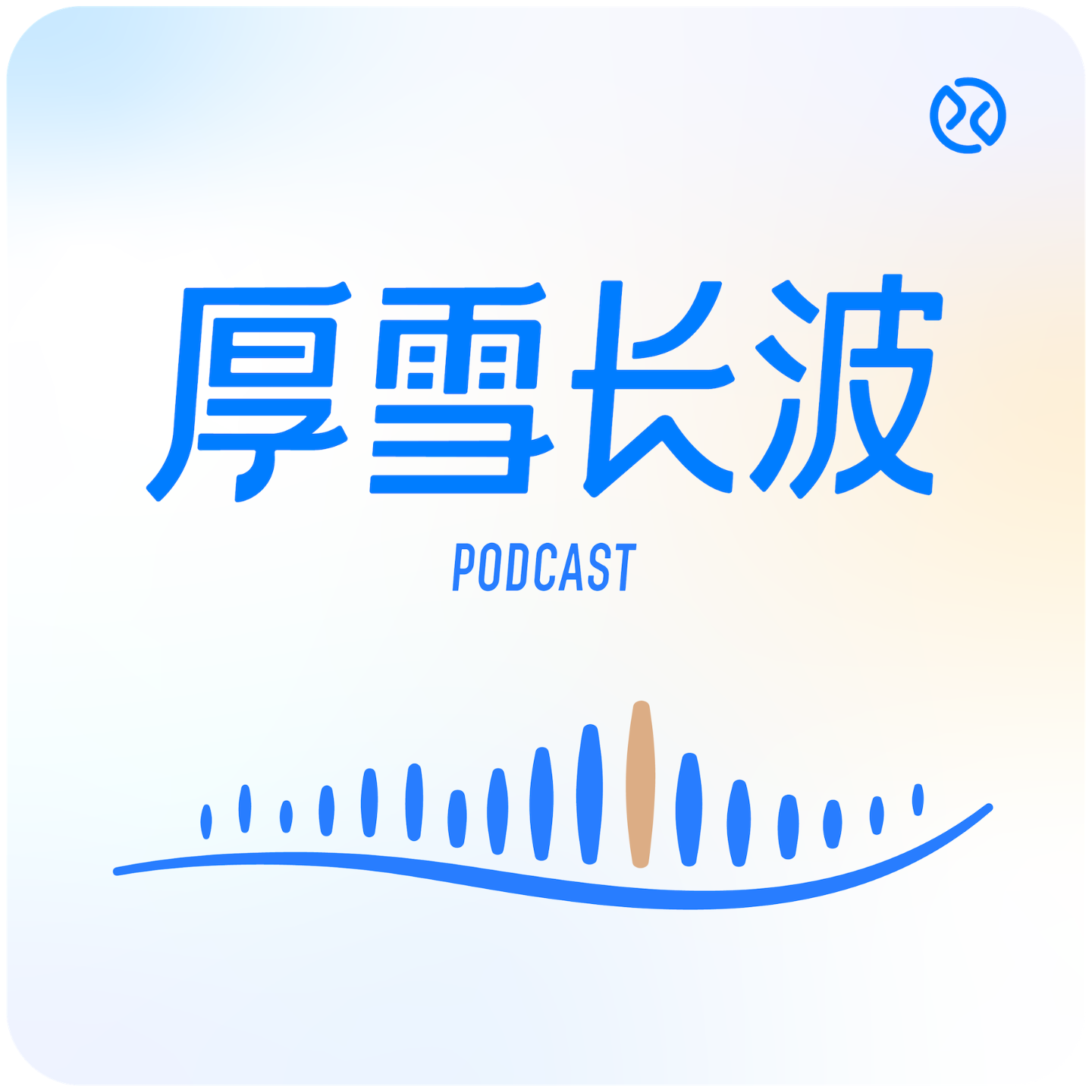 logo of podcast 厚雪长波