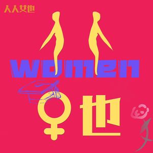 人人女也
