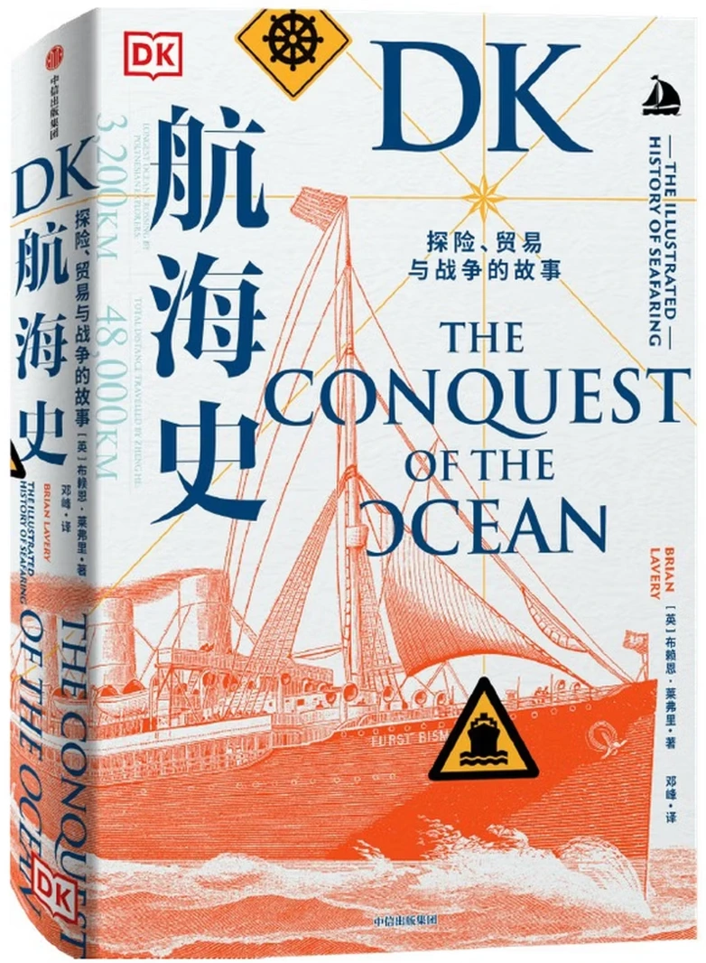 DK航海史：探险、贸易与战争的故事