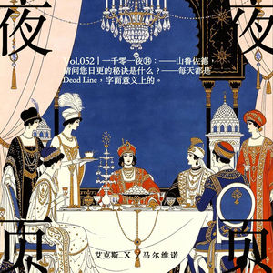 Vol.052｜一千零一夜⓮：-山鲁佐德，请问您日更的秘诀是什么？- 每天都是Dead Line，字面意义上的。