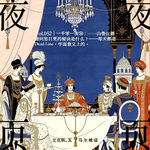Vol.052｜一千零一夜⓮：-山鲁佐德，请问您日更的秘诀是什么？- 每天都是Dead Line，字面意义上的。