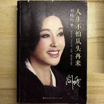 081单口：你不是在熬，是在攒|从刘晓庆《人生不怕从头再来》中学到的