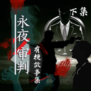 【有梗故事集vol.1】永夜审判——下集