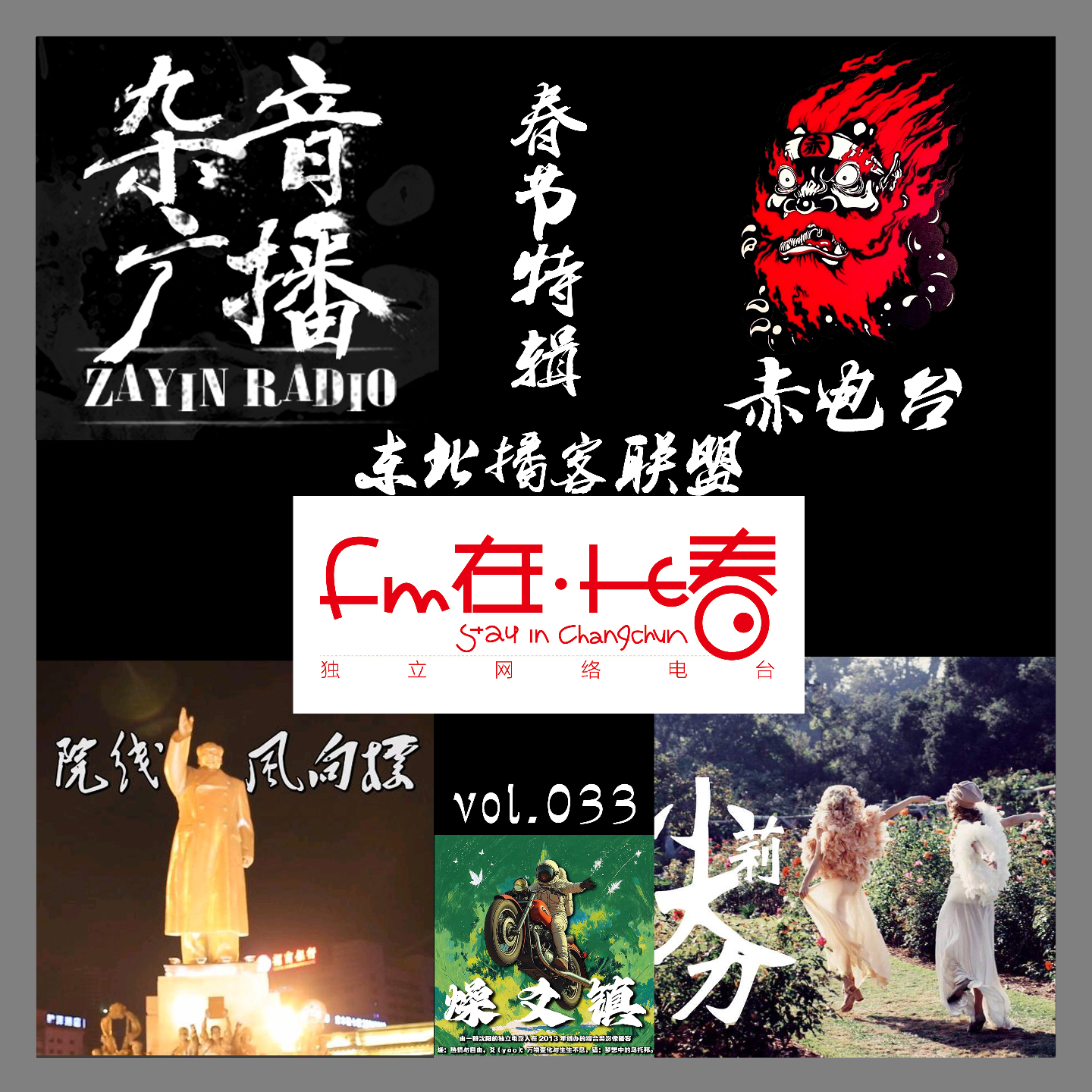 燥爻镇vol.033 2015东北播客联盟新春特辑 episode artwork