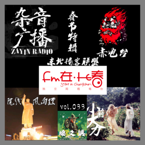 燥爻镇vol.033 2015东北播客联盟新春特辑
