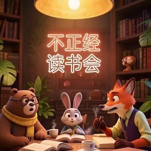 不正经读书会