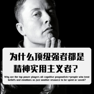 AI时代每个人的必修课 就是培养精神实用主义