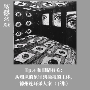 Ep.4 和眼睛有关：从知识的象征到凝视的主体，德州连环杀人案（下集）