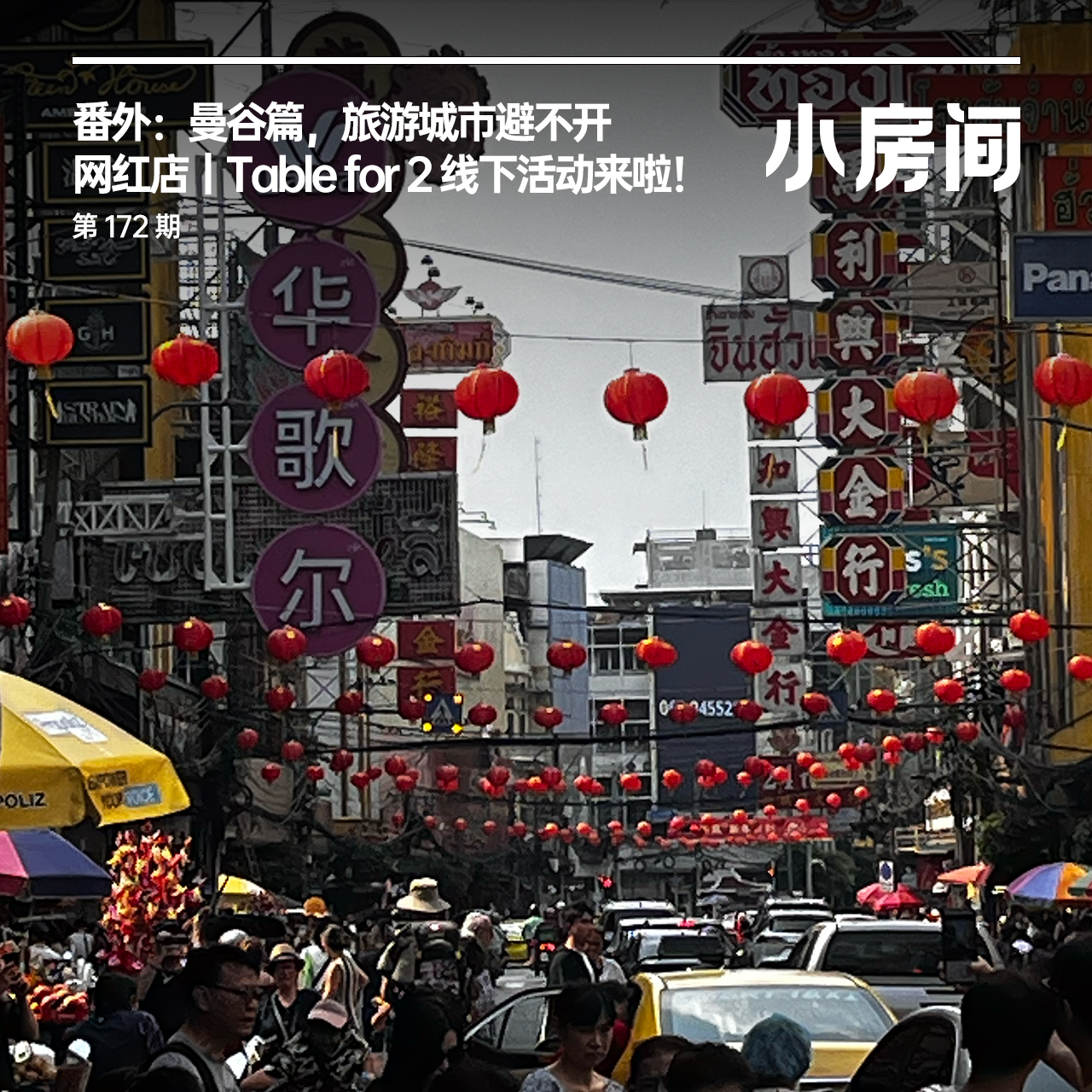 172 番外：曼谷篇，旅游城市避不开网红店｜Table for 2 线下活动来啦！