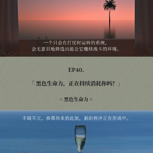 EP40. 黑色生命力,正在持续消耗你吗?