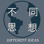 不同思想