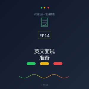 代码之外·运维英语 EP14: 英文面试准备