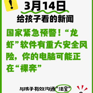 3月14日国家紧急预警！“龙虾”软件有重大安全风险，你的电脑可能正在“裸奔”