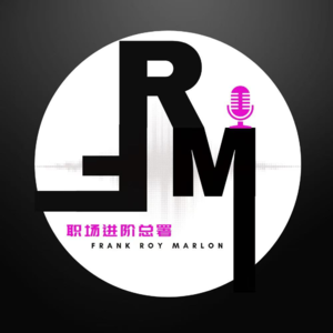 职场进阶Ep.14 对话00后职场｜ 职场从来不需要被“整顿”，寻找破局之道才是关键