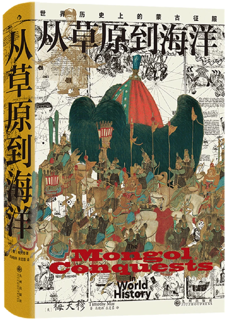 从草原到海洋：世界历史上的蒙古征服 (汗青堂丛书014)
