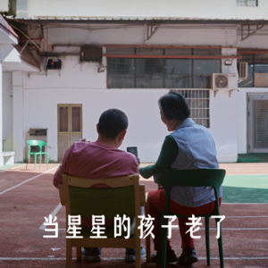 孤独症孩子常常被称为“星星的孩子”,那么长大后的他们,去哪了?