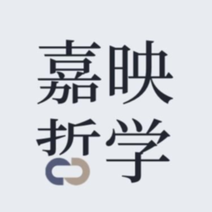 陈嘉映丨一旦你停止了行动，自我也就消失了，命运也跟着消失了