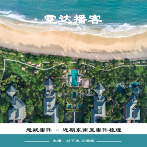 48. “推理的狂欢”和“死亡敲门人”：关于印尼巴厘岛中国情侣案的自我反思