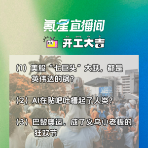 美股“七巨头”大跌,都是英伟达的锅?AI在贴吧吐槽起了人类?|开工大吉0807