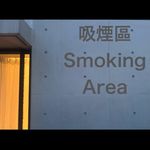 禁止戒烟