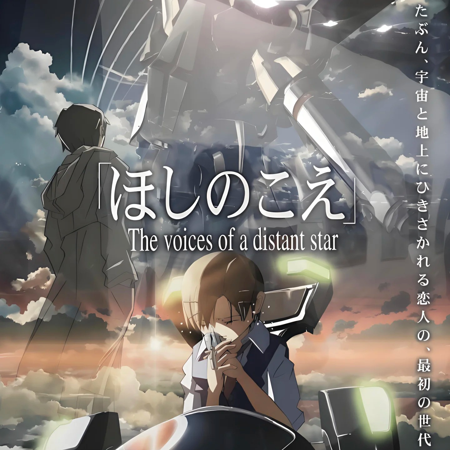 《星之声》便利店、宇宙飞船与穿越时空的青涩爱恋 episode artwork